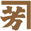 金芳醬油釀造元