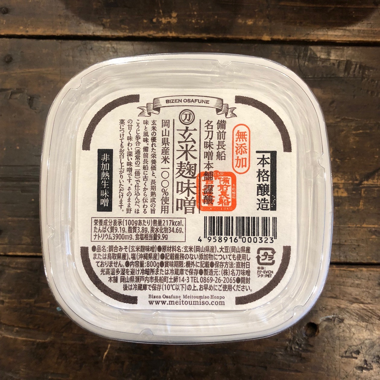 玄米麹味噌